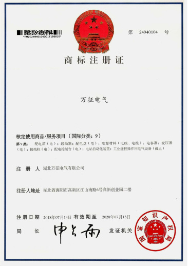 萬征電氣商標(biāo)注冊(cè)證