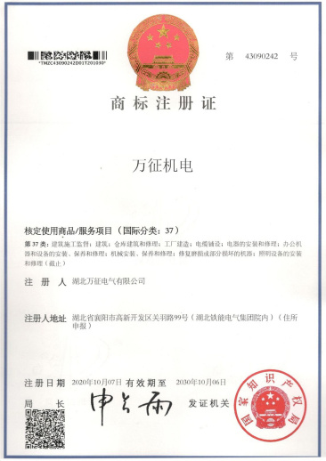 萬征機(jī)電商標(biāo)注冊(cè)