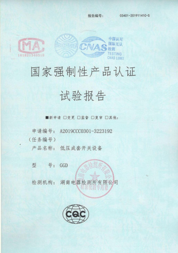 GGD(4000A-1600A)國家強(qiáng)制性產(chǎn)品認(rèn)證試驗(yàn)報(bào)告