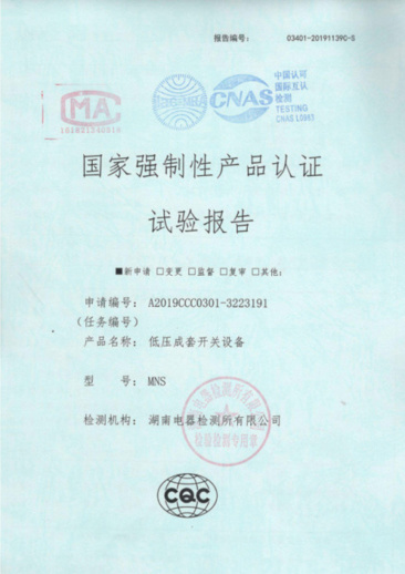 MNS(1600A-400A)國家強(qiáng)制性產(chǎn)品認(rèn)證試驗(yàn)報(bào)告