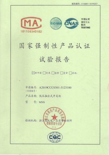 MNS(4000A-1600A)國家強(qiáng)制性產(chǎn)品認(rèn)證試驗(yàn)報(bào)告