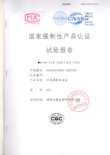 ATS(400A-10A)國家強(qiáng)制性產(chǎn)品認(rèn)證試驗(yàn)報(bào)告