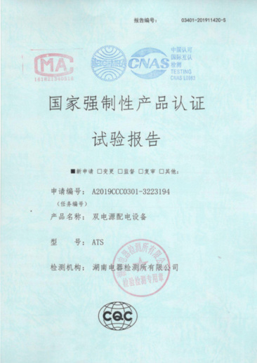 ATS(1600A-400A)國家強(qiáng)制性產(chǎn)品認(rèn)證試驗(yàn)報(bào)告