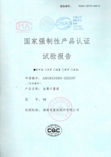 XM國家強(qiáng)制性產(chǎn)品認(rèn)證試驗(yàn)報(bào)告