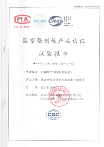 WZTSCSVG國家強(qiáng)制性產(chǎn)品認(rèn)證試驗(yàn)報(bào)告