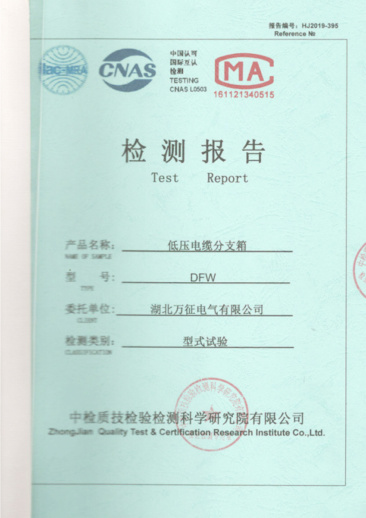 DFW低壓電纜分支箱檢測報(bào)告