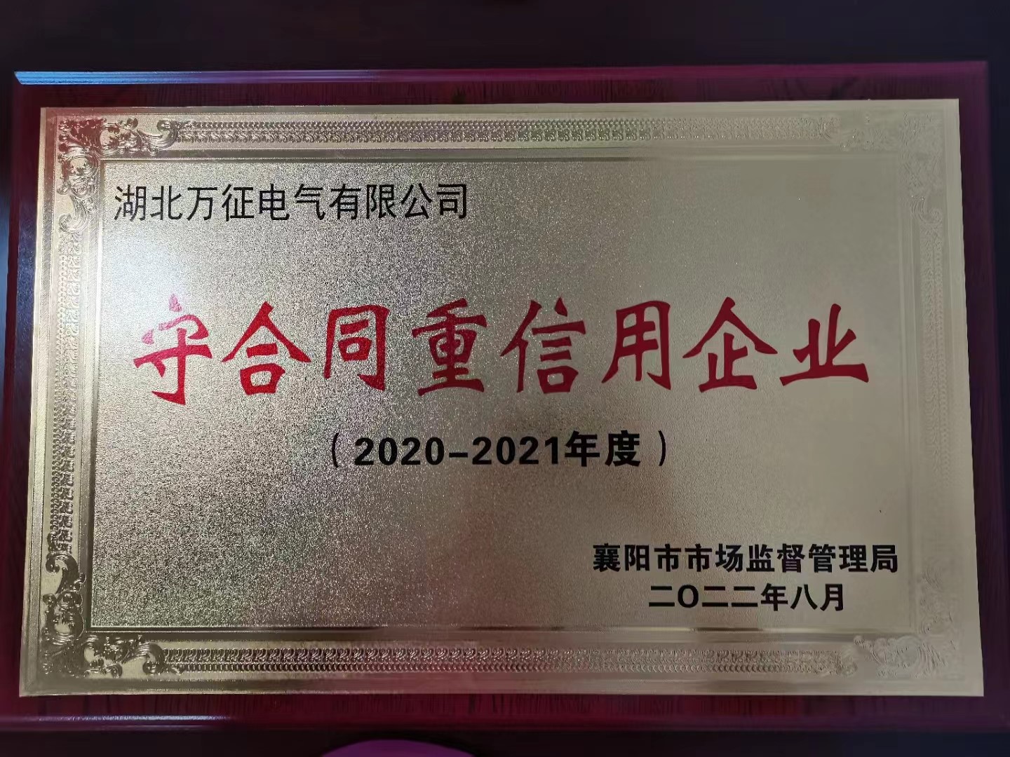 熱烈祝賀萬(wàn)征電氣喜獲省級(jí)、市級(jí)“守合同重信用企業(yè)”雙榮譽(yù)稱(chēng)號(hào)